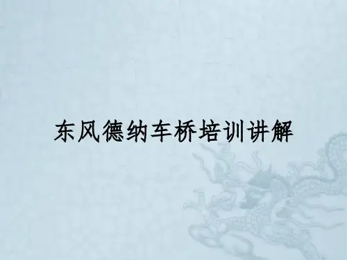 东风德纳车桥培训讲解