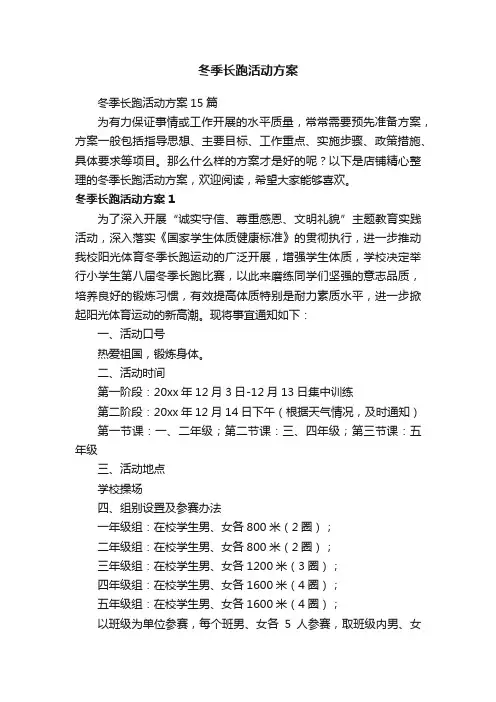 冬季长跑活动方案