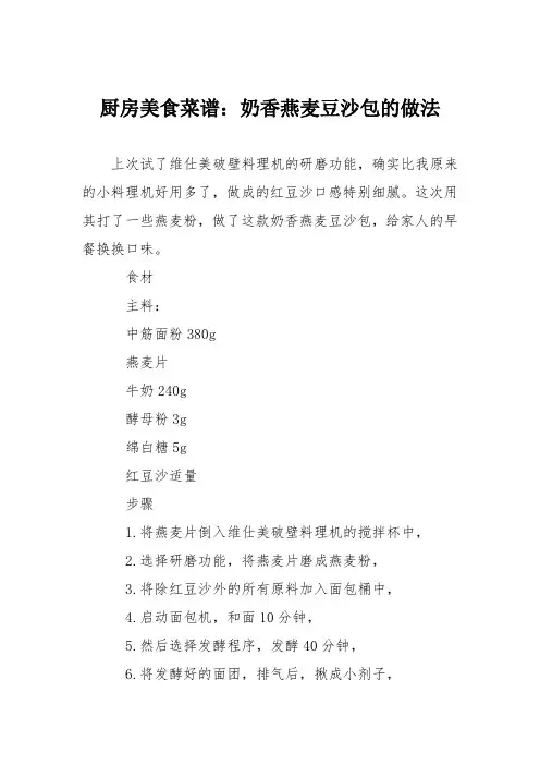 厨房美食菜谱：奶香燕麦豆沙包的做法