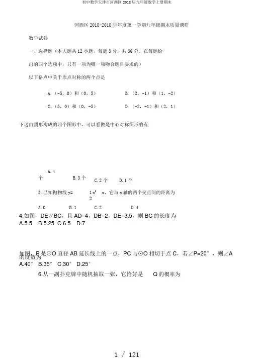 初中数学天津市河西区2018届九年级数学上册期末