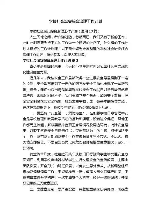 学校社会治安综合治理工作计划