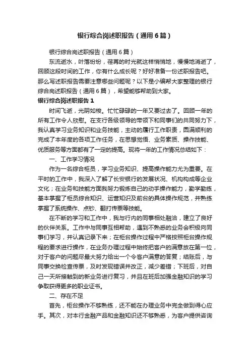 银行综合岗述职报告（通用6篇）