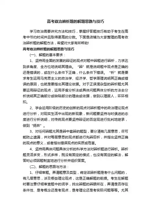高考政治辨析题的解题思路与技巧