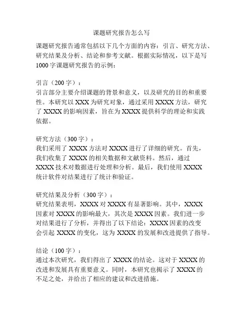 课题研究报告怎么写