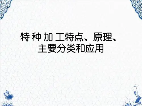 特种加工特点、原理、主要分类和应用