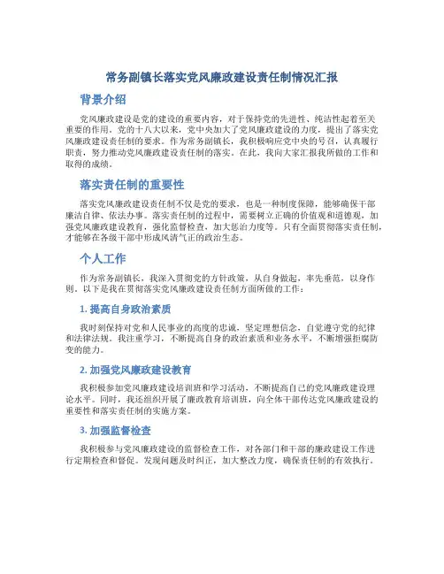 常务副镇长落实党风廉政建设责任制情况汇报