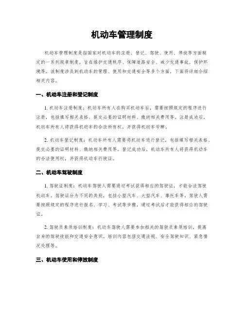 机动车管理制度