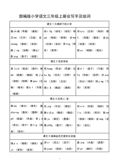 部编版小学语文三年级上册会写字及组词(全册生字表)