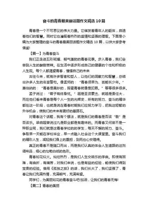 奋斗的青春最美丽话题作文精选10篇