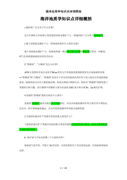 海洋地质学知识点详细概括