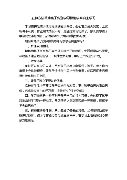 五种方法帮助孩子告别学习懒惰学会自主学习