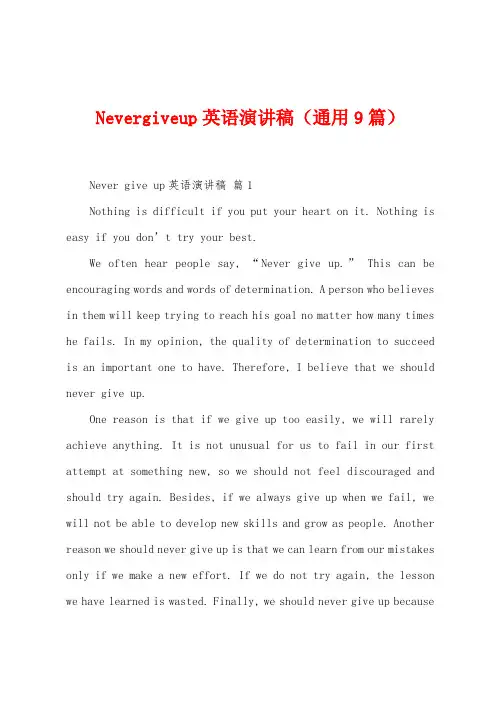 Nevergiveup英语演讲稿(9篇)