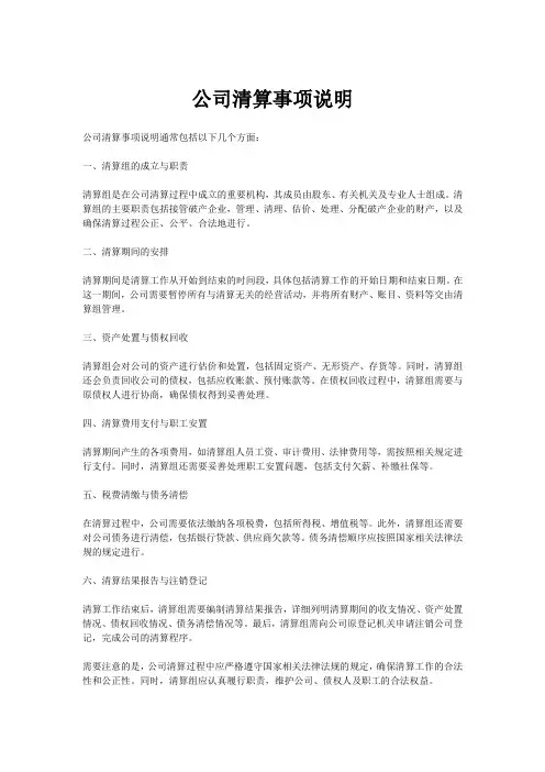 公司清算事项说明