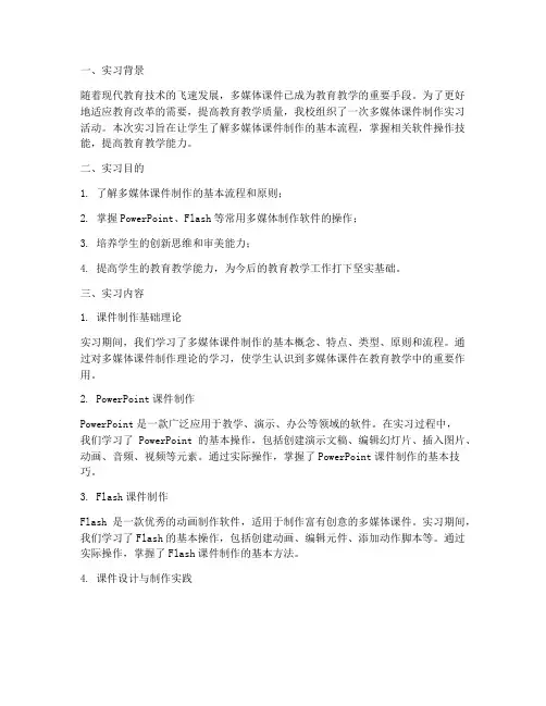 多媒体课件制作实习报告
