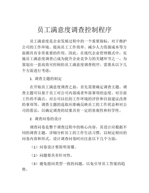 员工满意度调查控制程序
