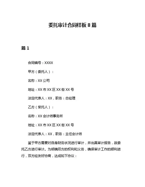 委托审计合同样板8篇