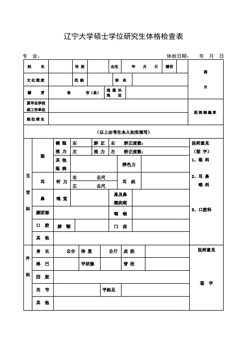 辽宁大学硕士研究生体检表