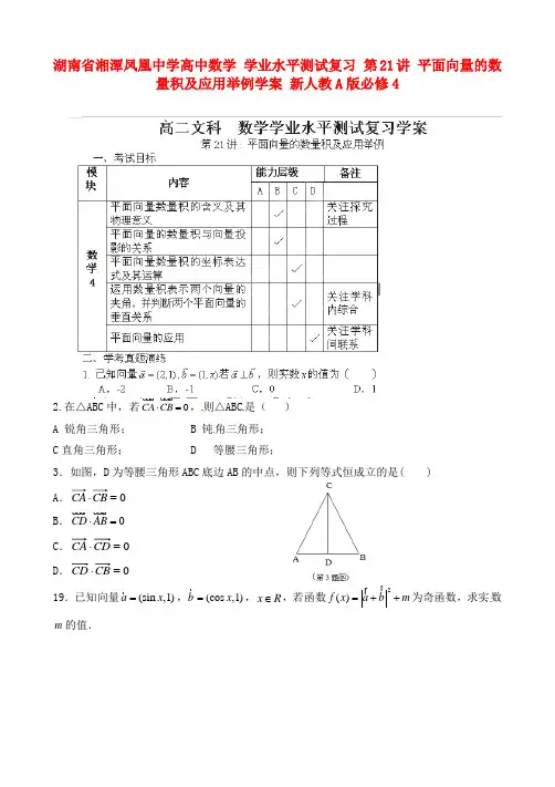 湖南省湘潭凤凰中学高中数学 学业水平测试复习 第21讲 平面向量的数量积及应用举例学案 新人教A版必修4