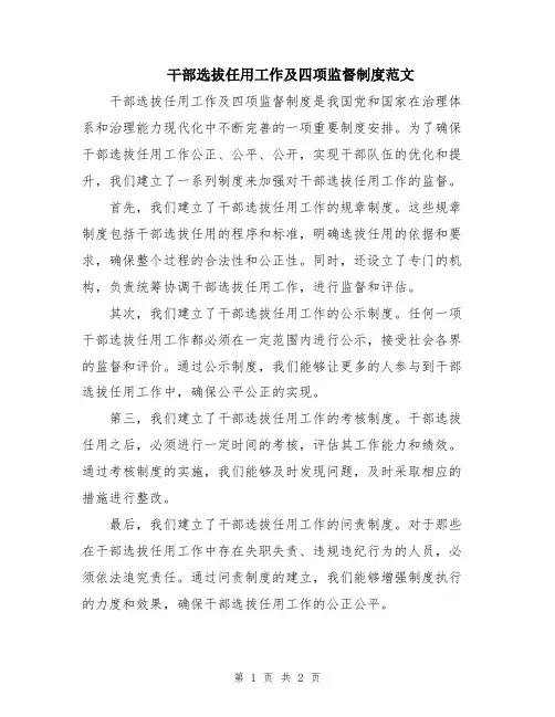 干部选拔任用工作及四项监督制度范文