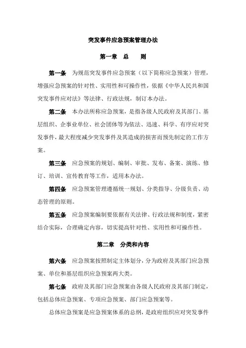 《突发事件应急预案管理办法》
