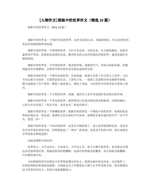 [人物作文]我眼中的世界作文(精选10篇)