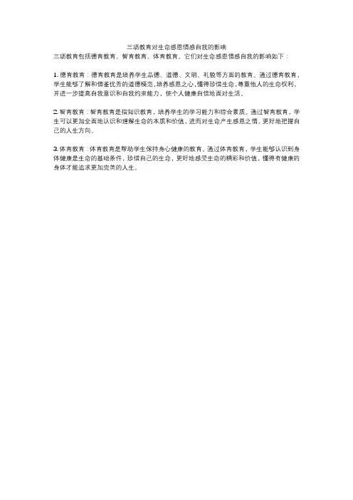 三项教育对生命感恩情感自我的影响