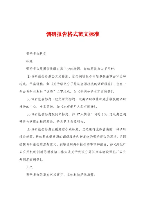 调研报告格式范文标准