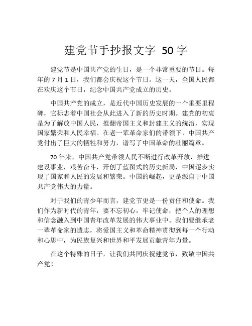 建党节手抄报文字 50字