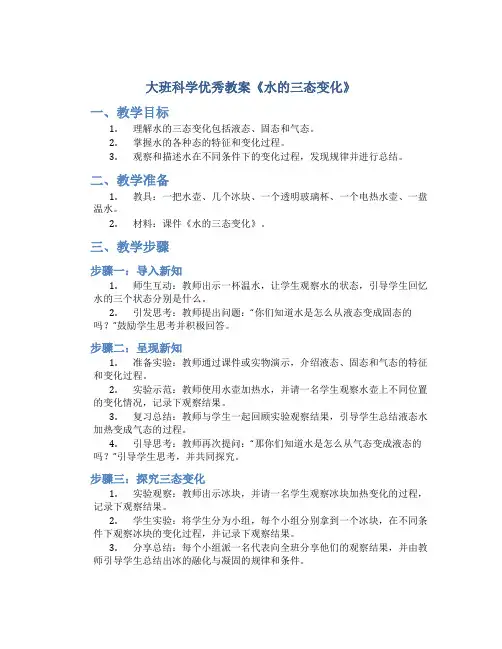 大班科学优秀教案《水的三态变化》