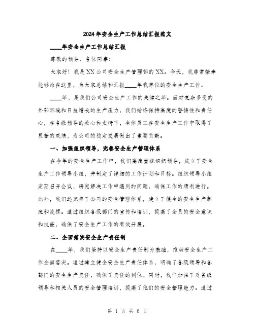 2024年安全生产工作总结汇报范文(2篇)