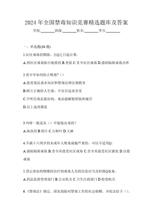 2024年全国禁毒知识竞赛精选题库及答案
