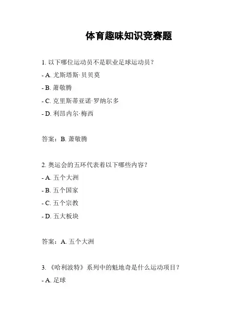 体育趣味知识竞赛题