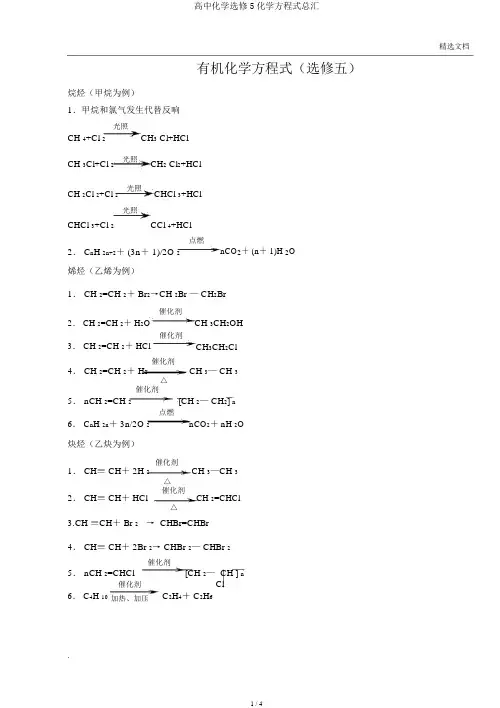 高中化学选修5化学方程式总汇