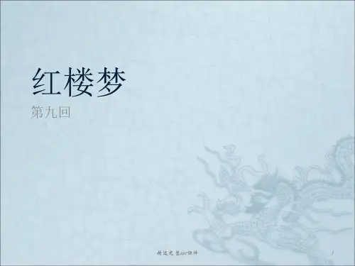 红楼梦第9-10回