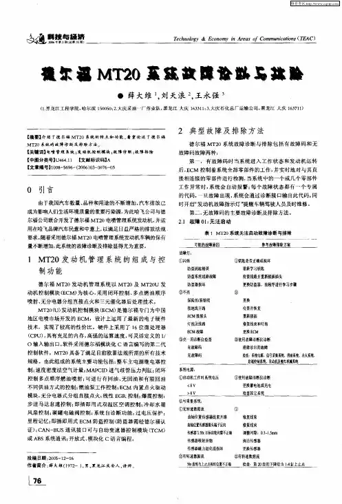 德尔福MT20系统故障诊断与排除