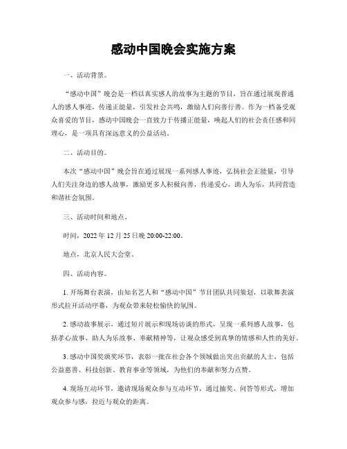感动中国晚会实施方案
