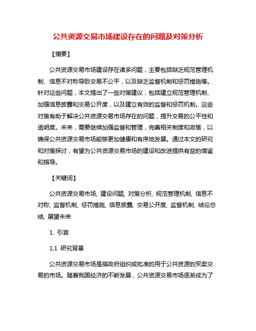 公共资源交易市场建设存在的问题及对策分析