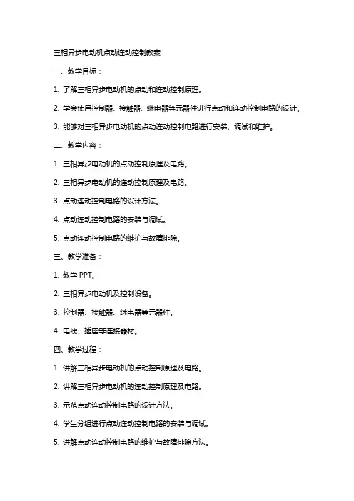 三相异步电动机点动连动控制教案