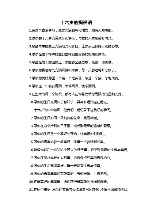 十六岁的祝福语