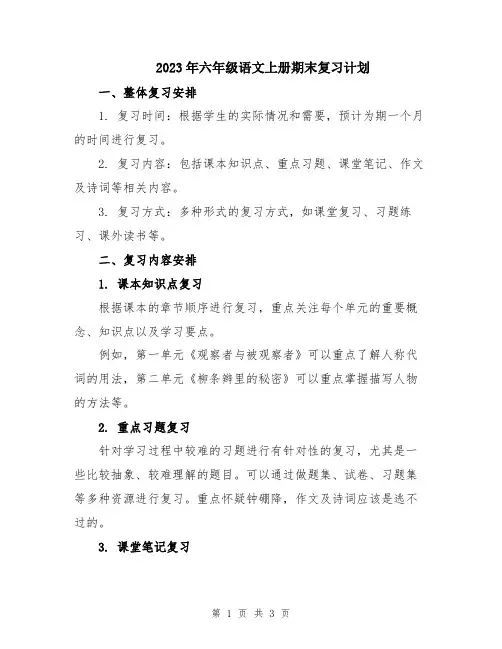 2023年六年级语文上册期末复习计划