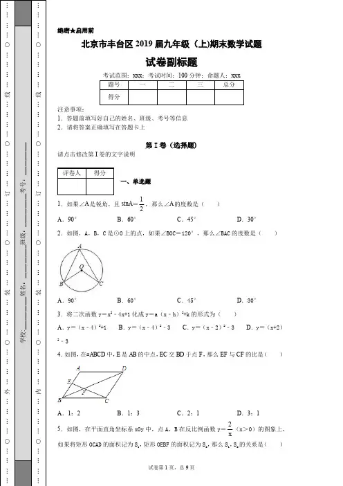 北京市丰台区2019届九年级(上)期末数学试题-5997394f8a7c4a539963687221fcfb5b