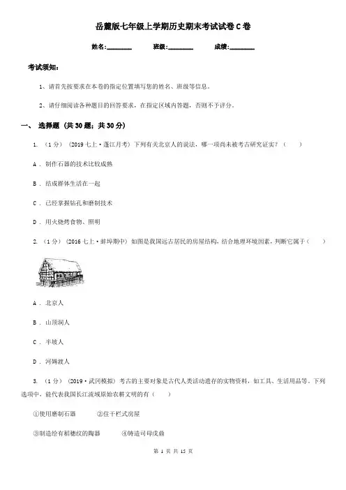 岳麓版七年级上学期历史期末考试试卷C卷(测试)
