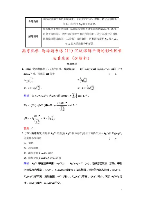 高考化学 选择题专练(11)沉淀溶解平衡的影响因素及其应用(含解析)