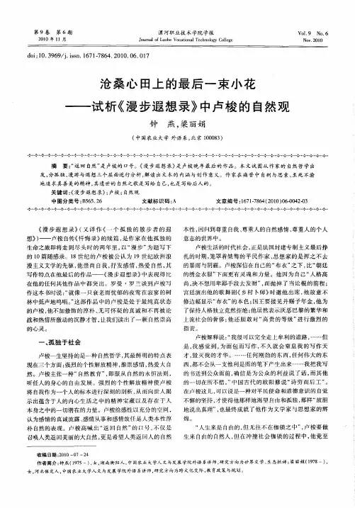 沧桑心田上的最后一束小花——试析《漫步遐想录》中卢梭的自然观