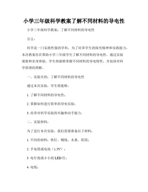 小学三年级科学教案了解不同材料的导电性