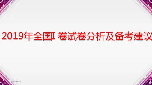 2019年高考英语全国I卷试卷分析及备考建议(PPT 30张)