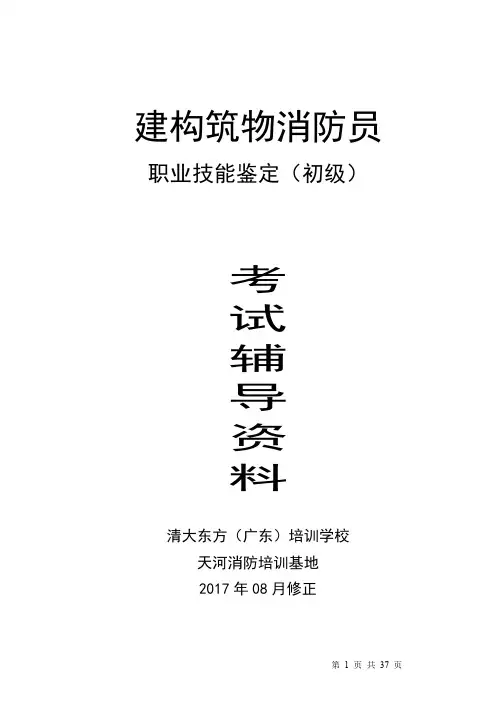 初级消防员实操资料(201708)