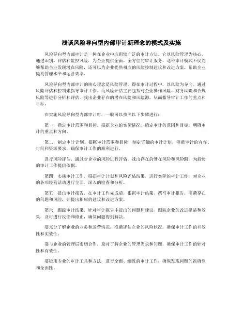 浅谈风险导向型内部审计新理念的模式及实施