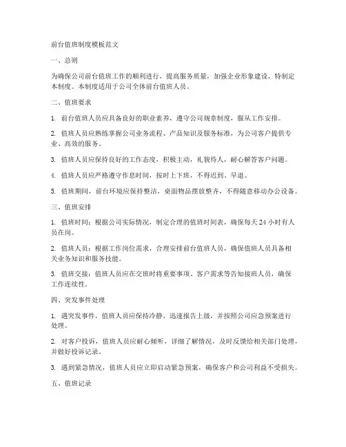 前台值班制度模板范文
