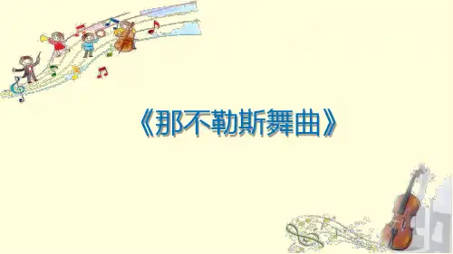 西师大版四年级音乐上册 那不勒斯舞曲(课件)